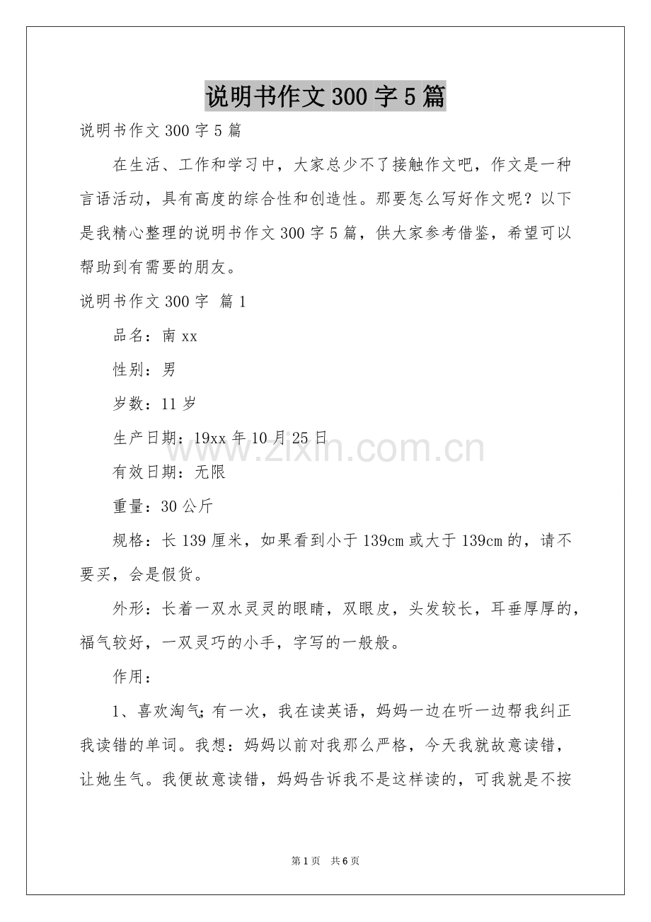 说明书作文300字5篇.docx_第1页