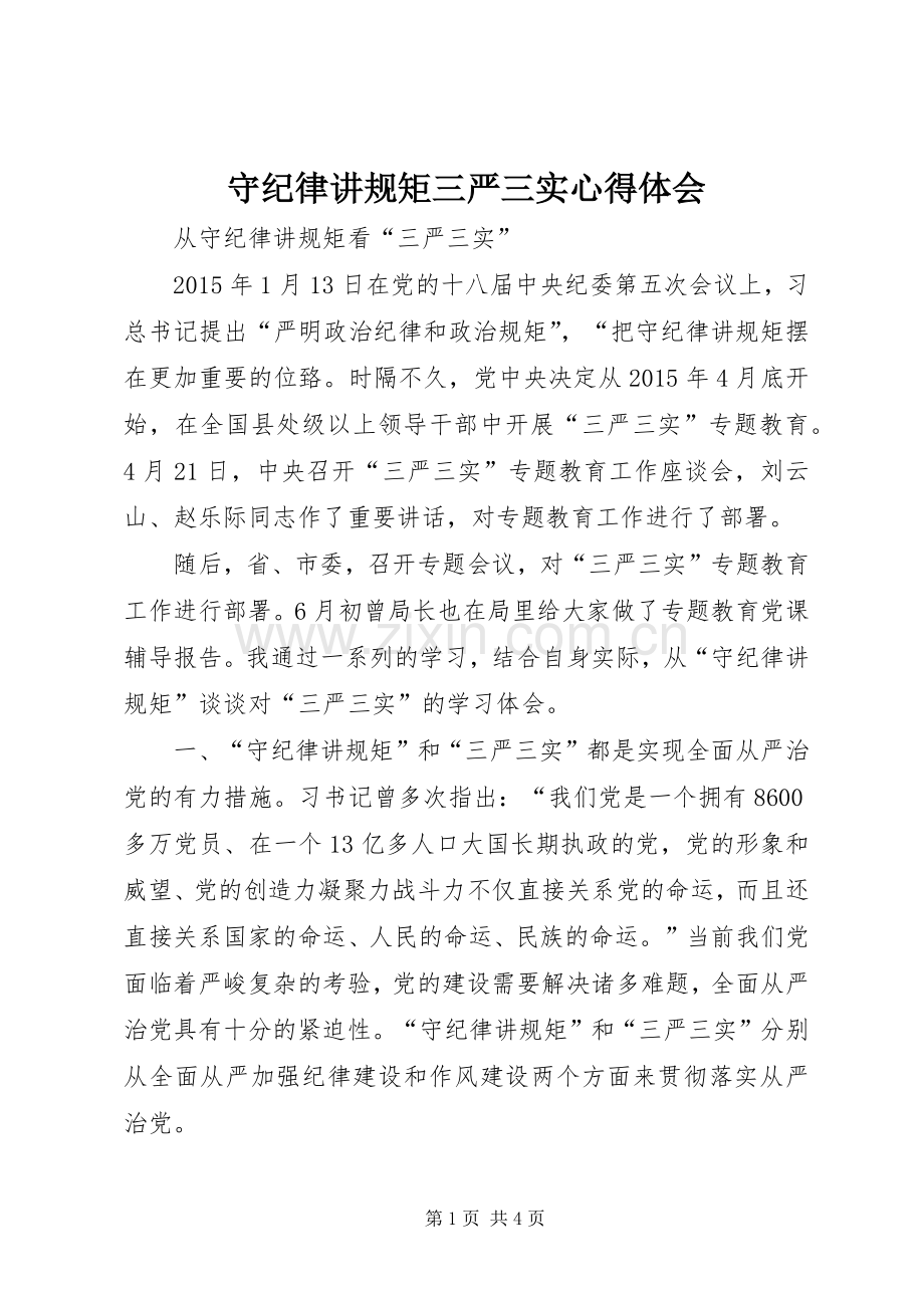 守纪律讲规矩三严三实体会心得.docx_第1页