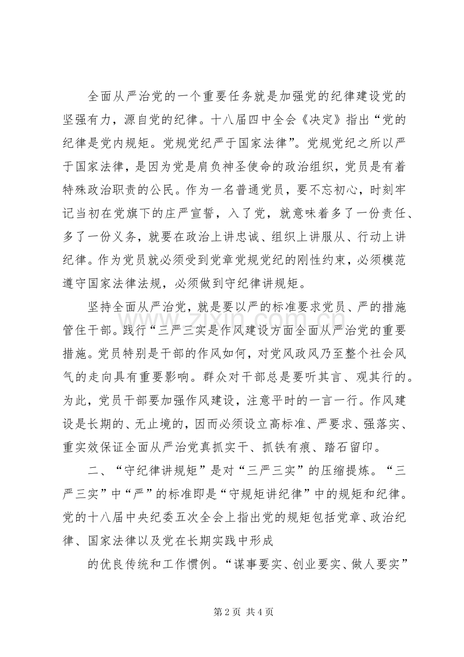 守纪律讲规矩三严三实体会心得.docx_第2页