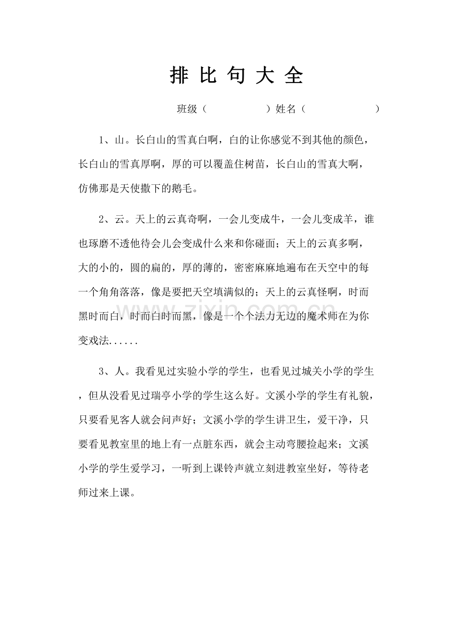 排比句大全.doc_第1页