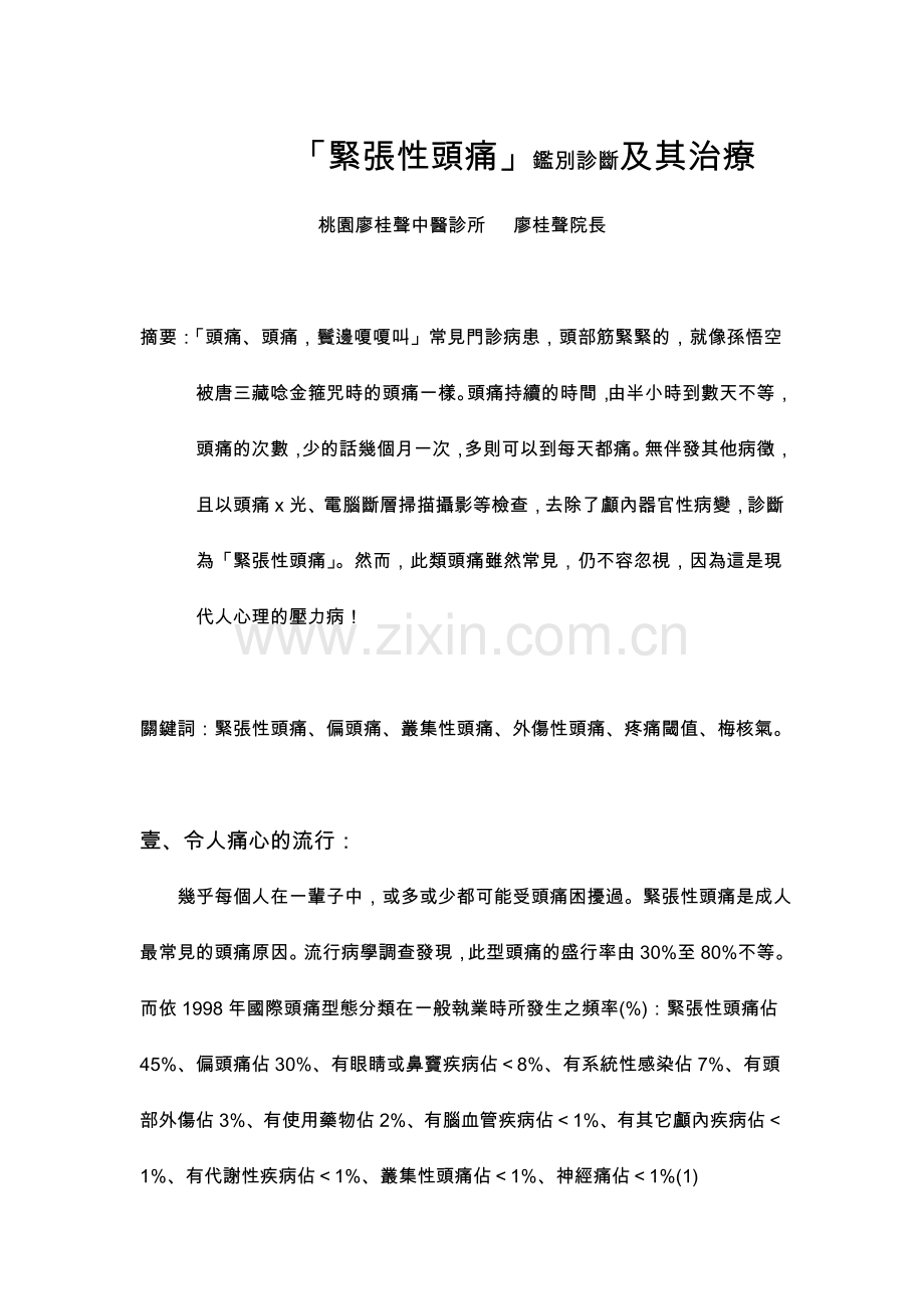 紧张性头痛鉴别诊断及其治疗.doc_第1页
