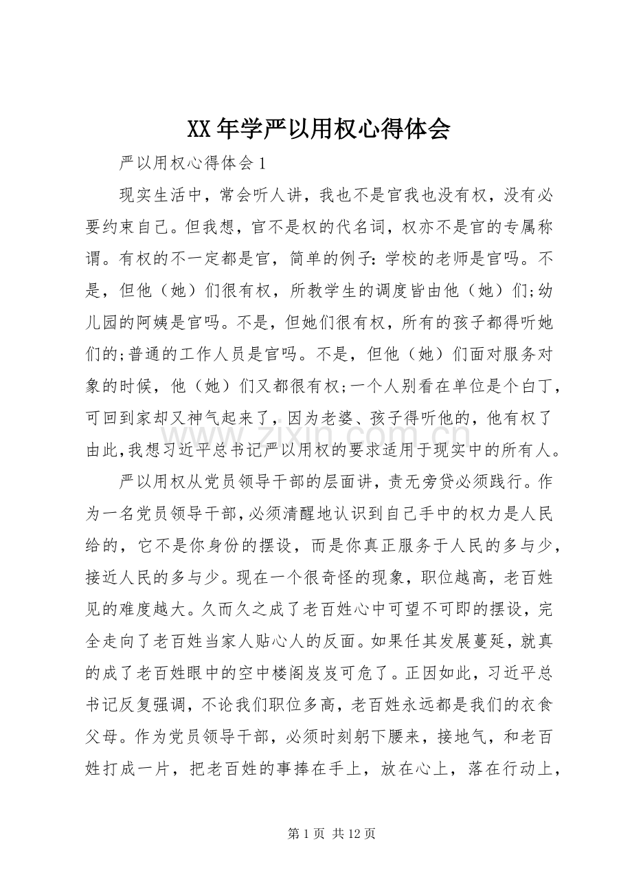 XX年学严以用权体会心得.docx_第1页