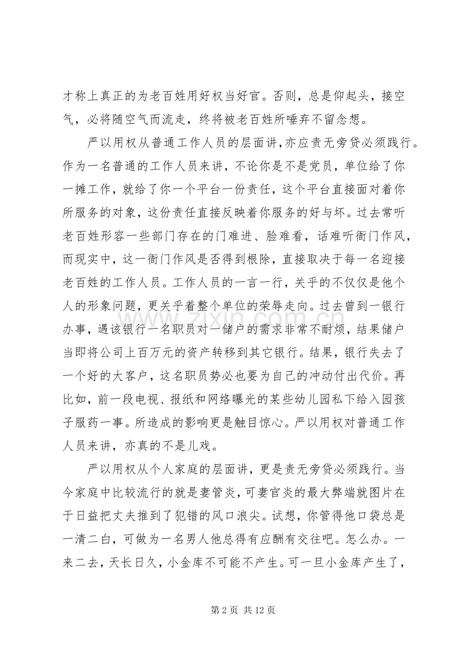 XX年学严以用权体会心得.docx_第2页
