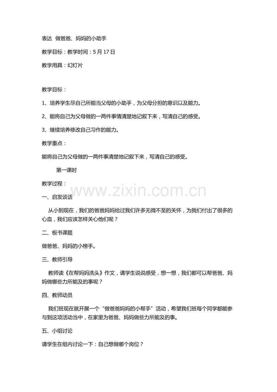 表达做爸爸妈妈的小帮手.docx_第1页