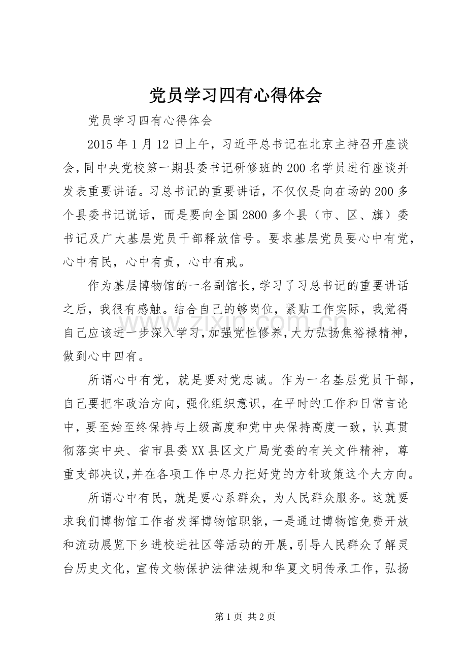 党员学习四有体会心得.docx_第1页