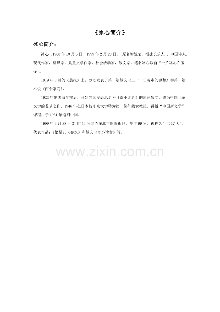 《冰心简介》.doc_第1页