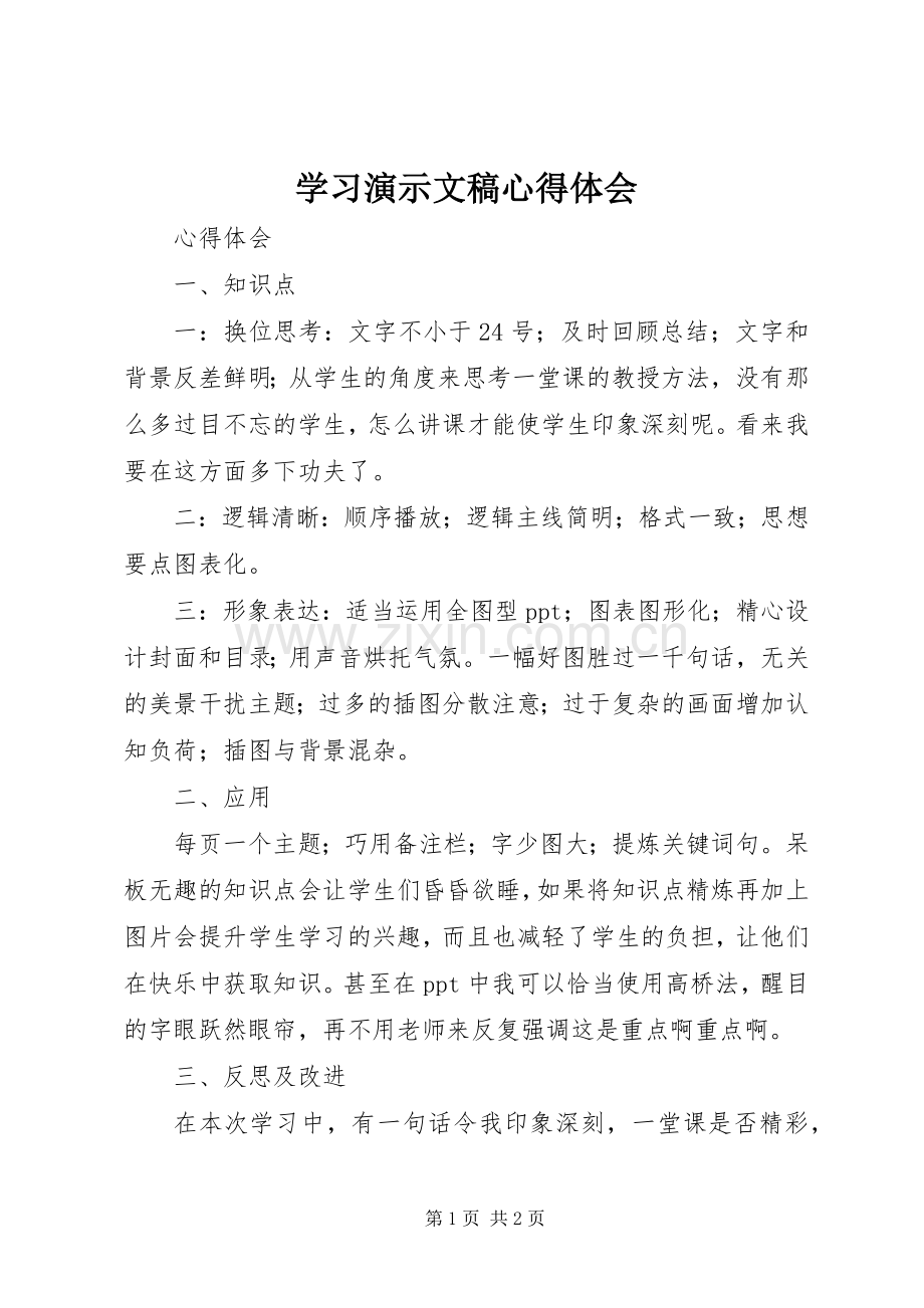 学习演示文稿体会心得.docx_第1页
