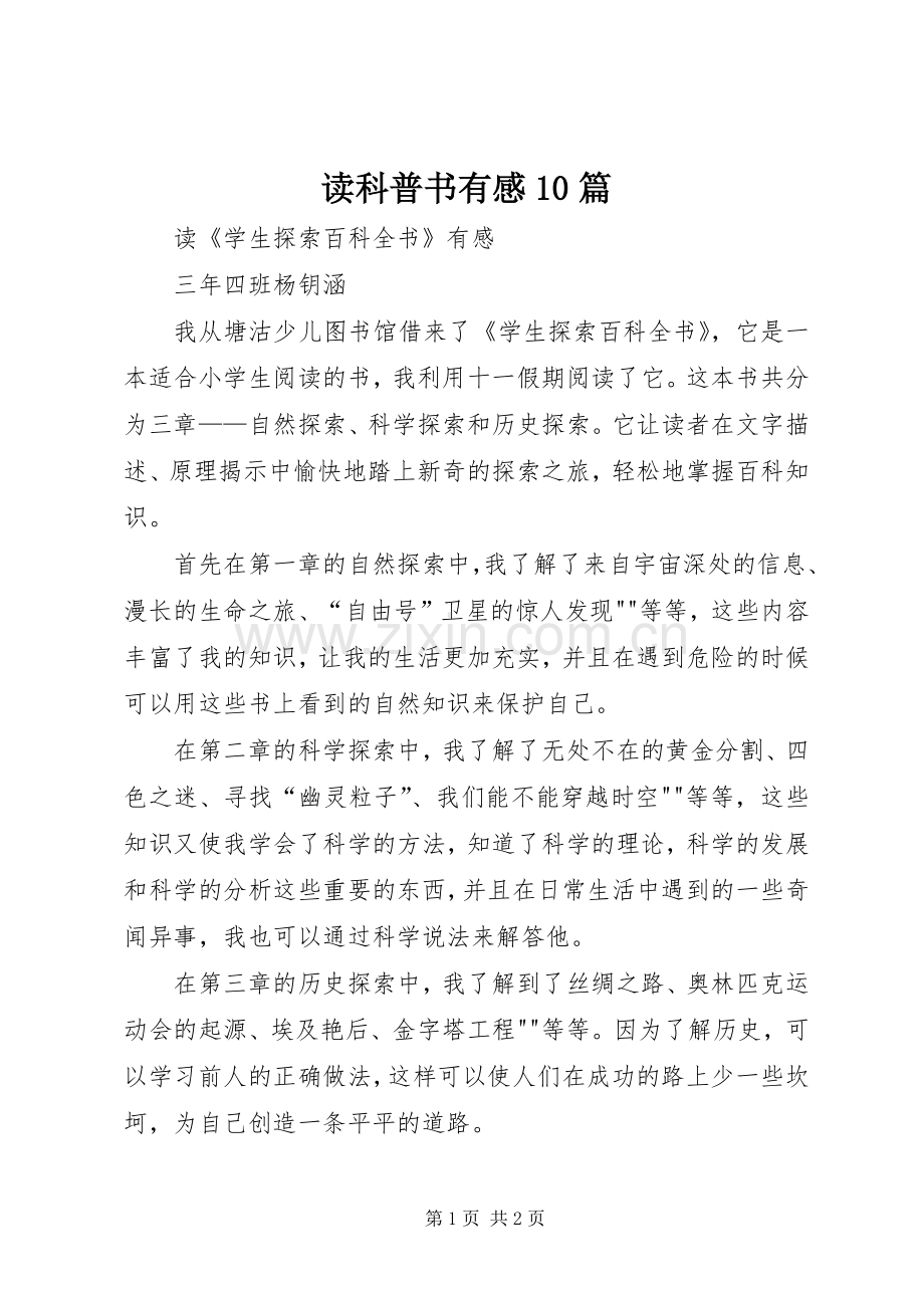 读科普书有感0篇.docx_第1页