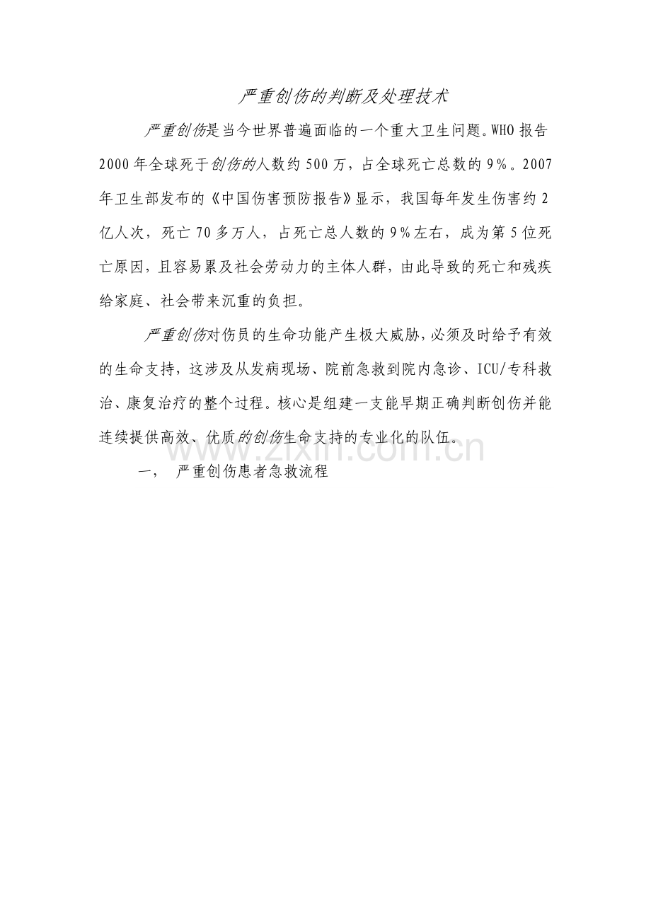 严重创伤的早期判断.doc_第1页