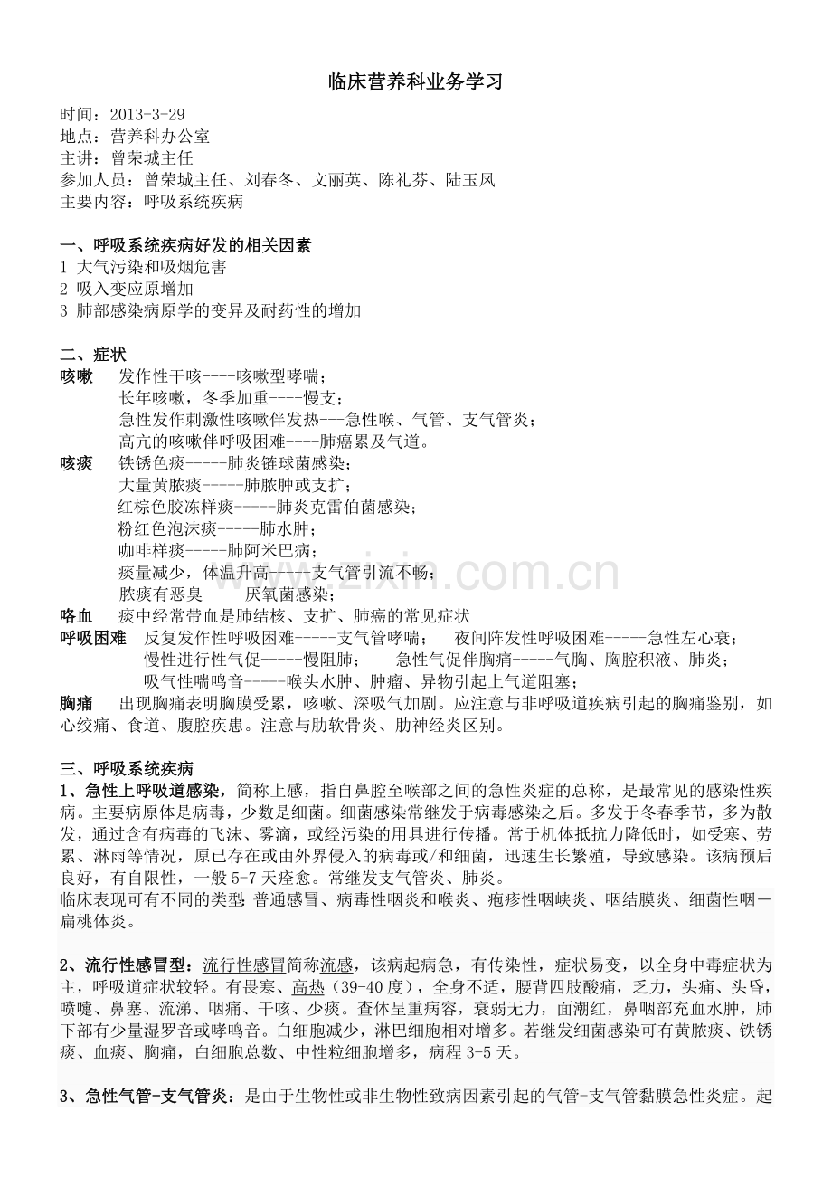 呼吸系统疾病好发的相关因素.doc_第1页