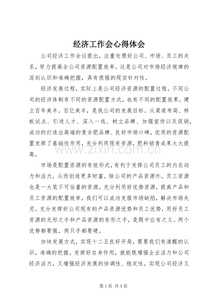 经济工作会体会心得.docx_第1页