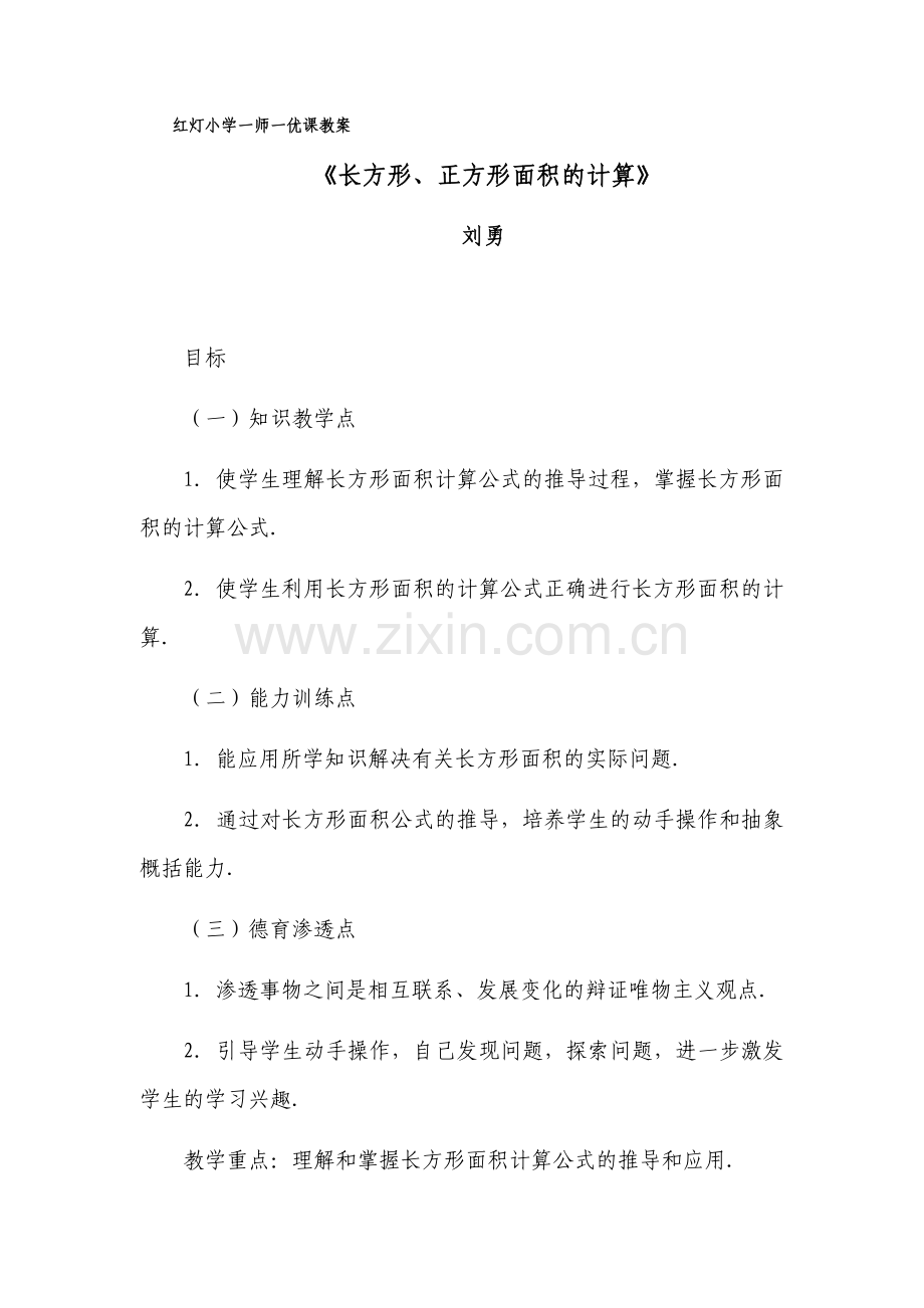 人教小学数学三年级长方形和正方形的面积.docx_第1页