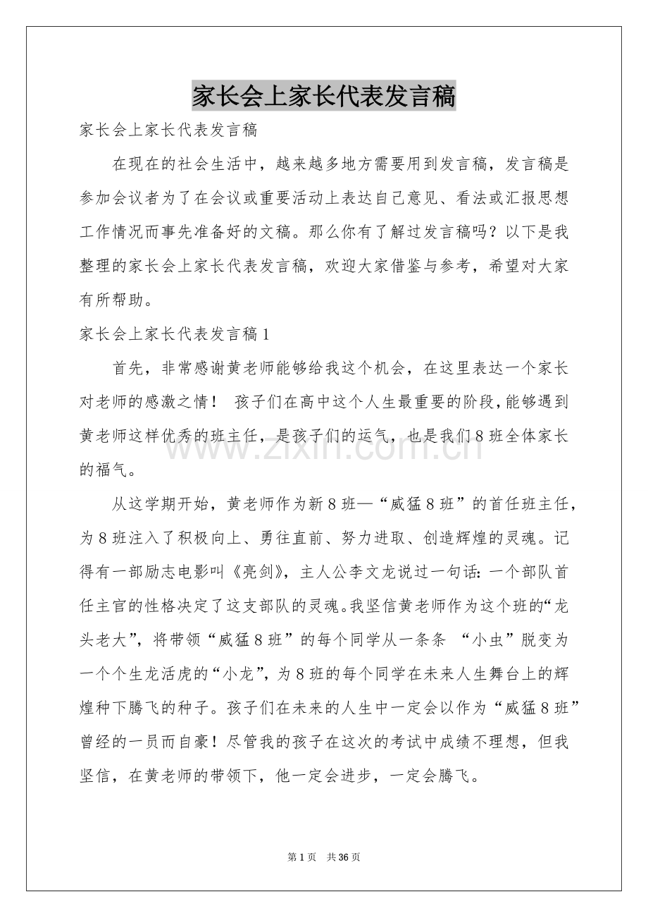 家长会上家长代表发言稿.docx_第1页