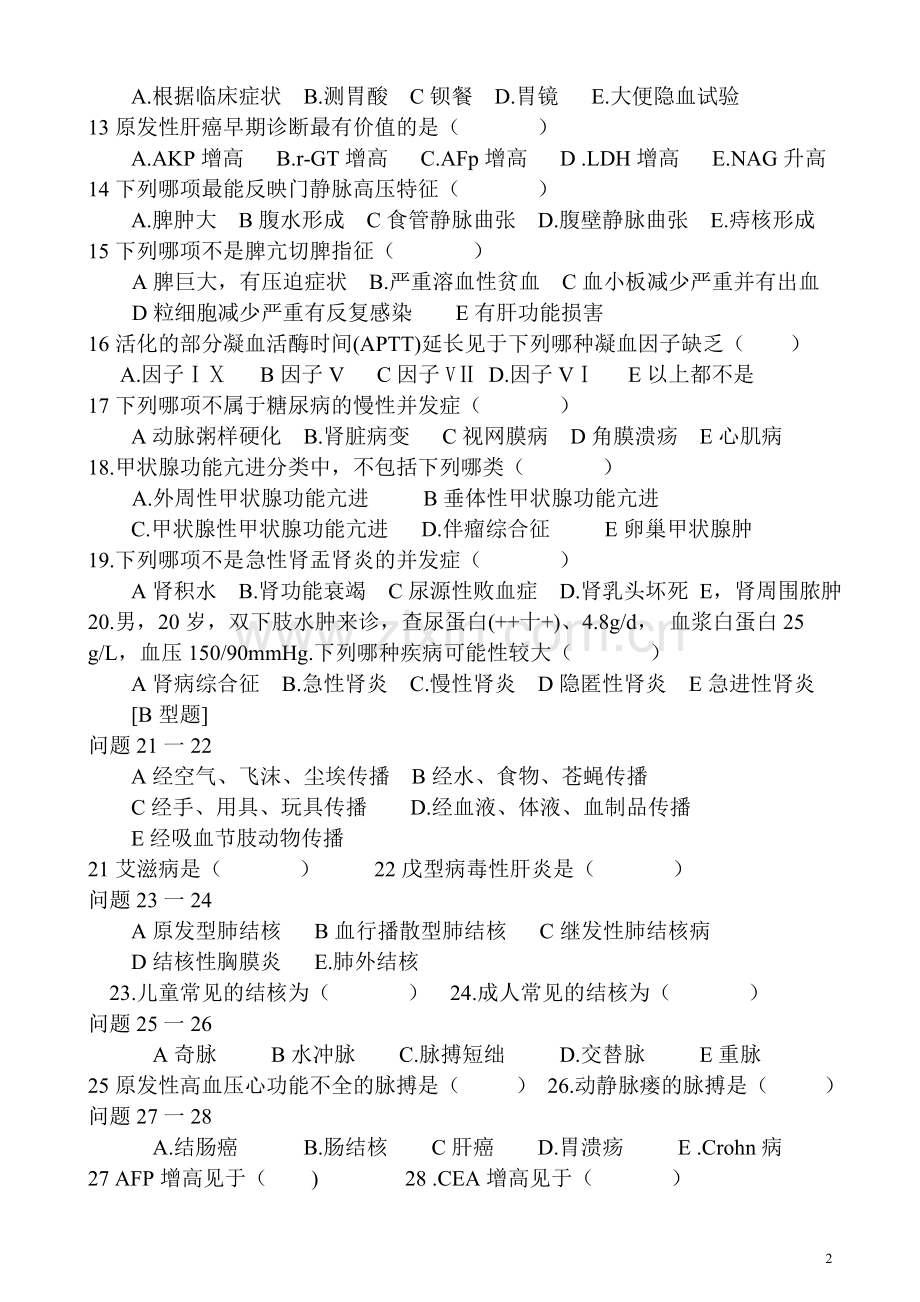 西医内科试卷及答案.doc_第2页