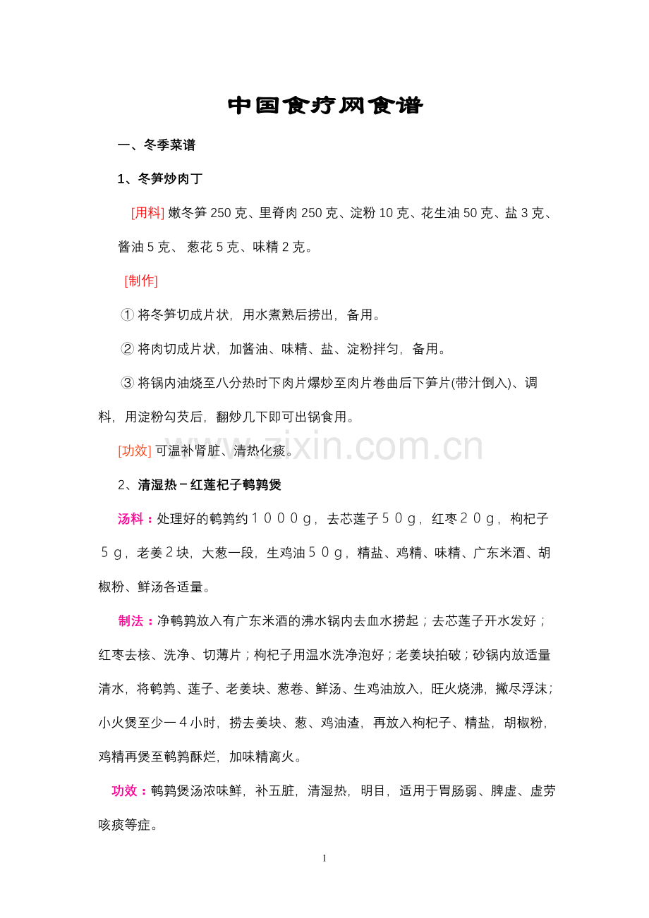 中国食疗网食谱.doc_第1页