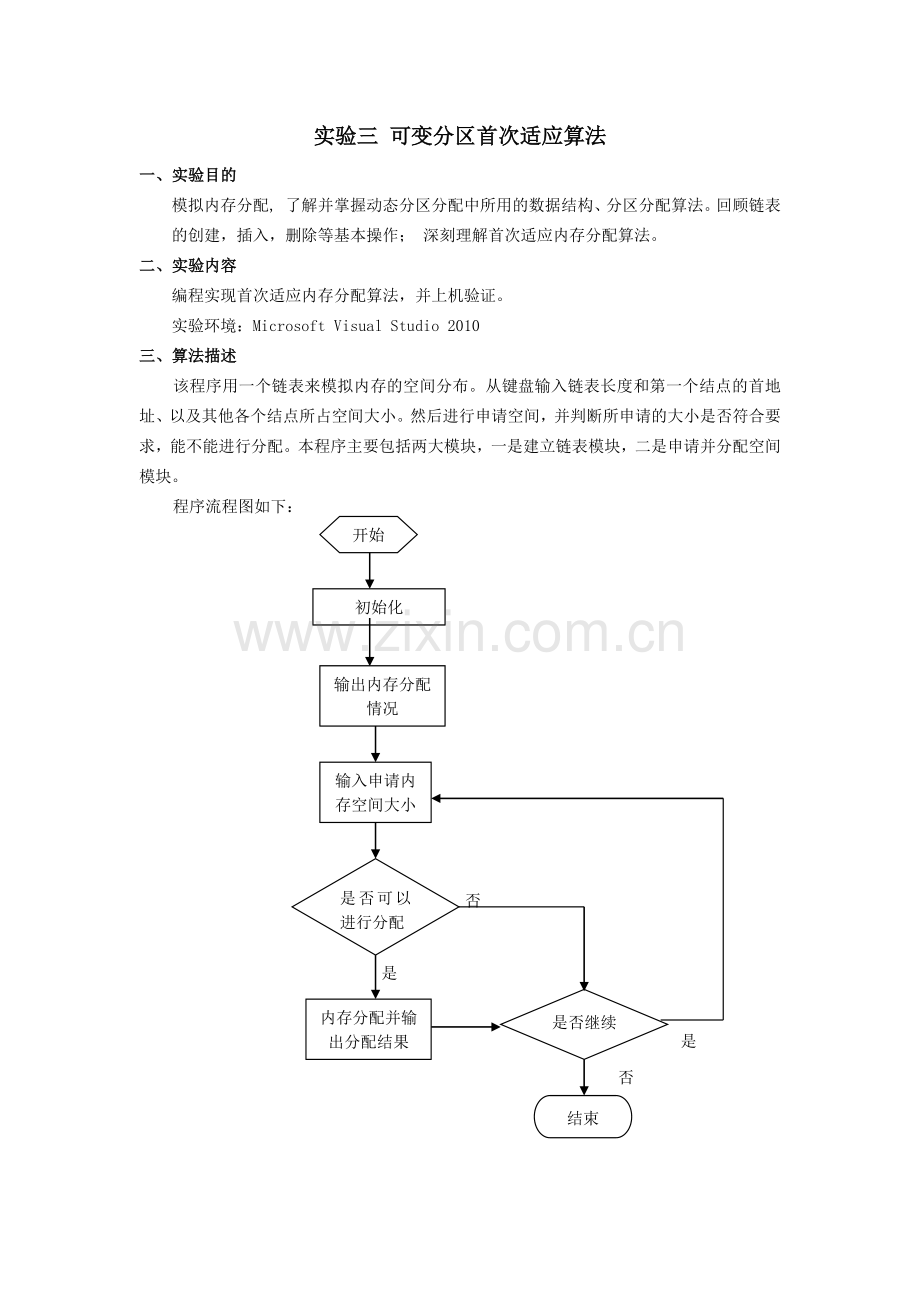 可变分区首次适应算法.docx_第2页