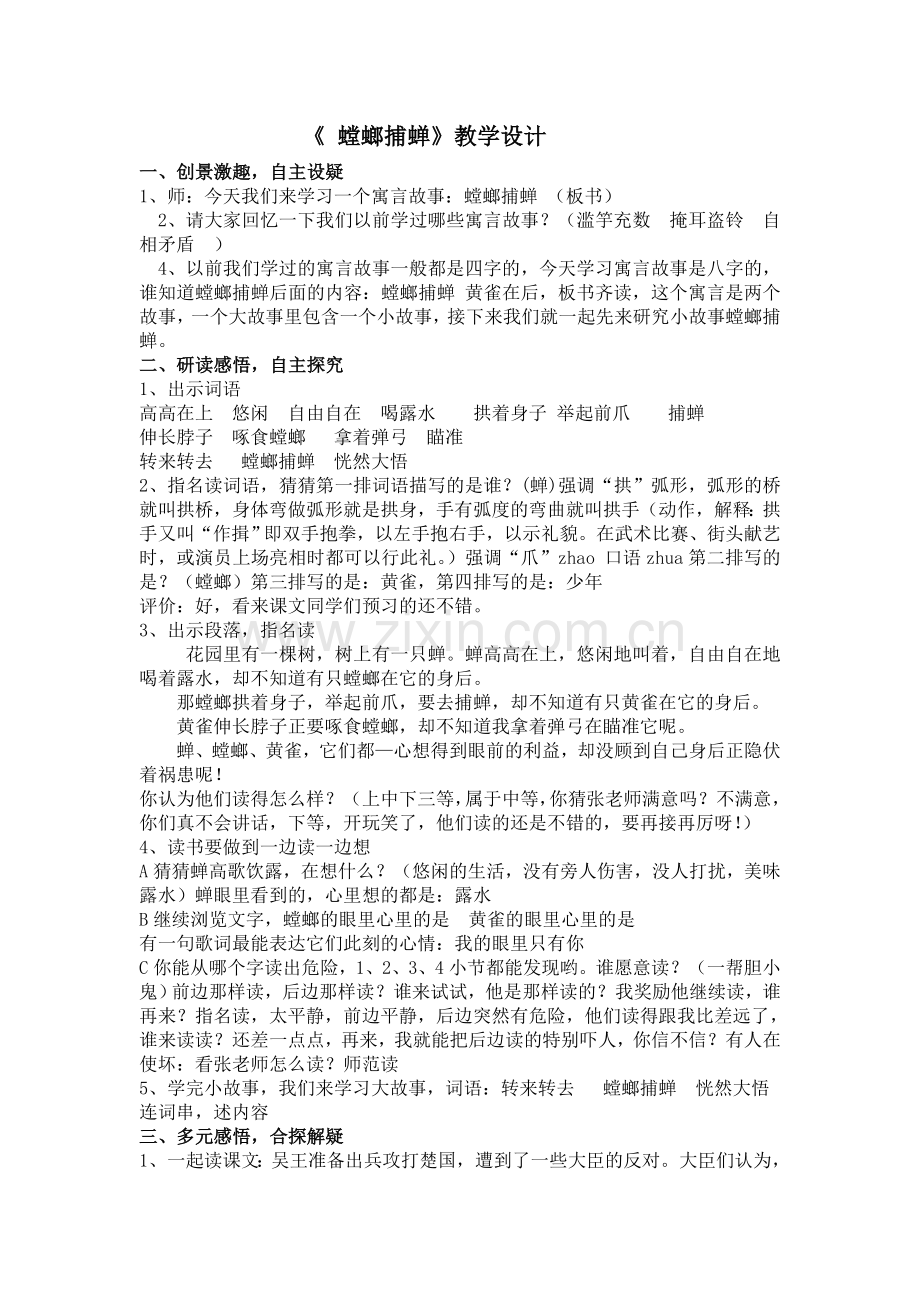 螳螂捕蝉教案MicrosoftWord文档.doc_第1页
