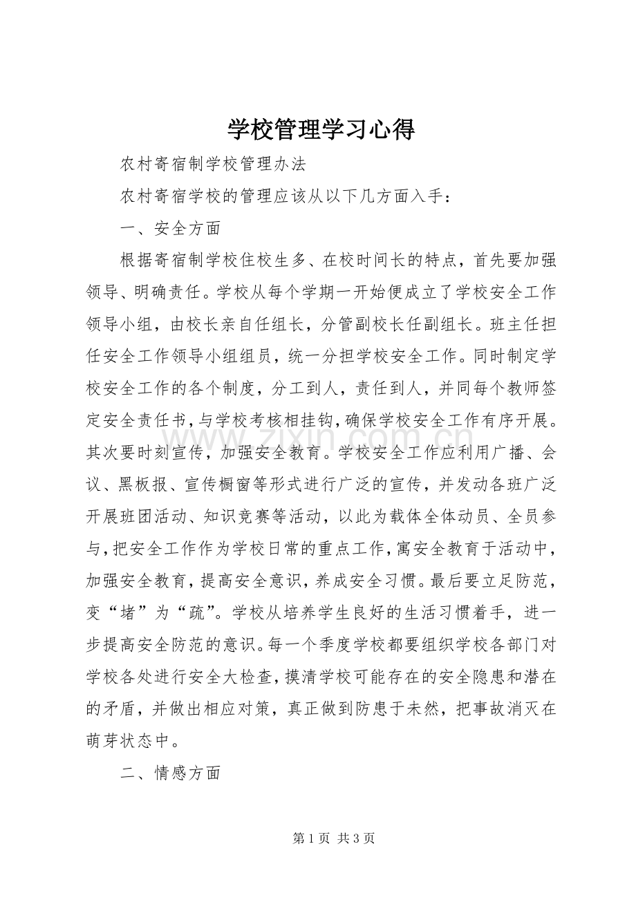 学校管理学习体会.docx_第1页