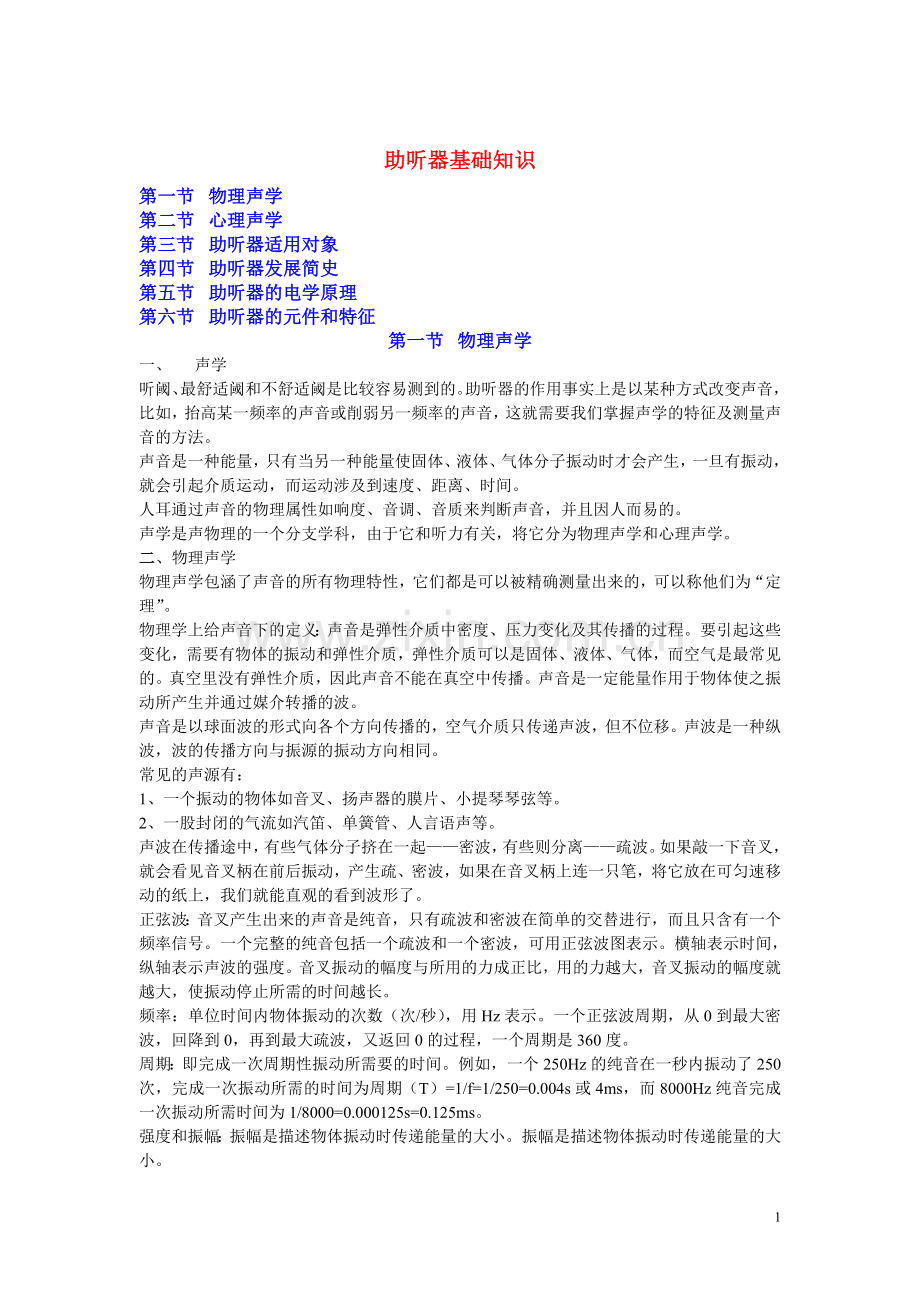 助听器基础知识.doc_第1页