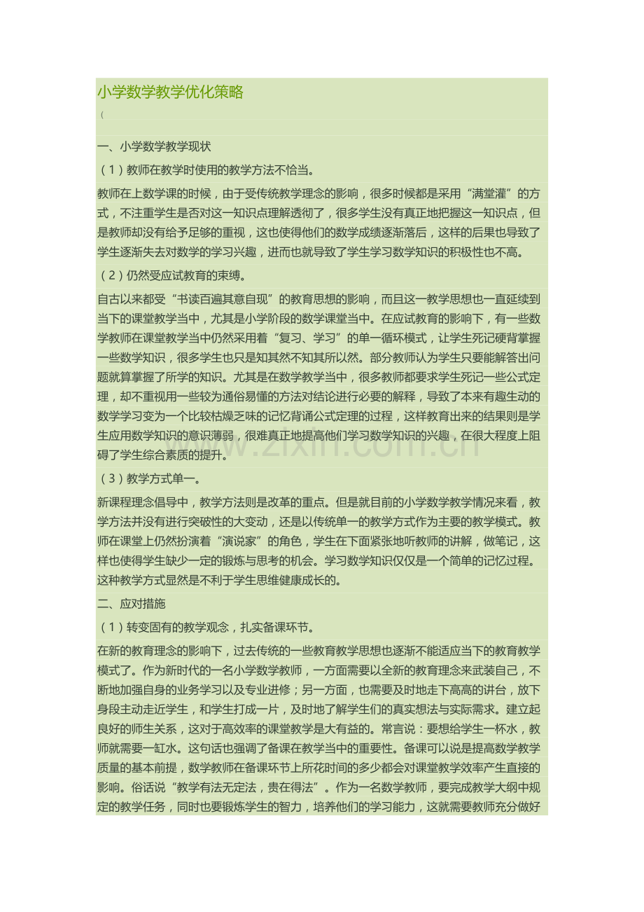 小学数学教学优化策略.docx_第1页