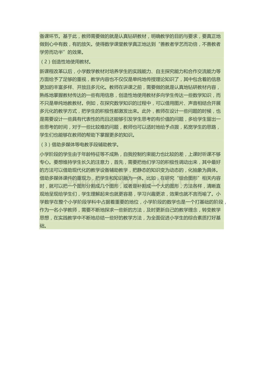 小学数学教学优化策略.docx_第2页