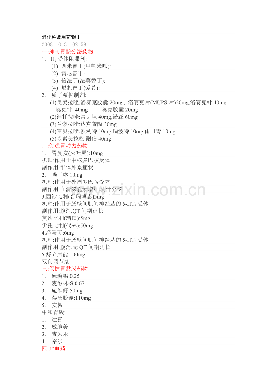 消化科常用药物.doc_第1页