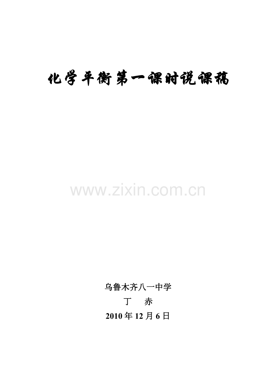 化学平衡说课稿最终.doc_第1页