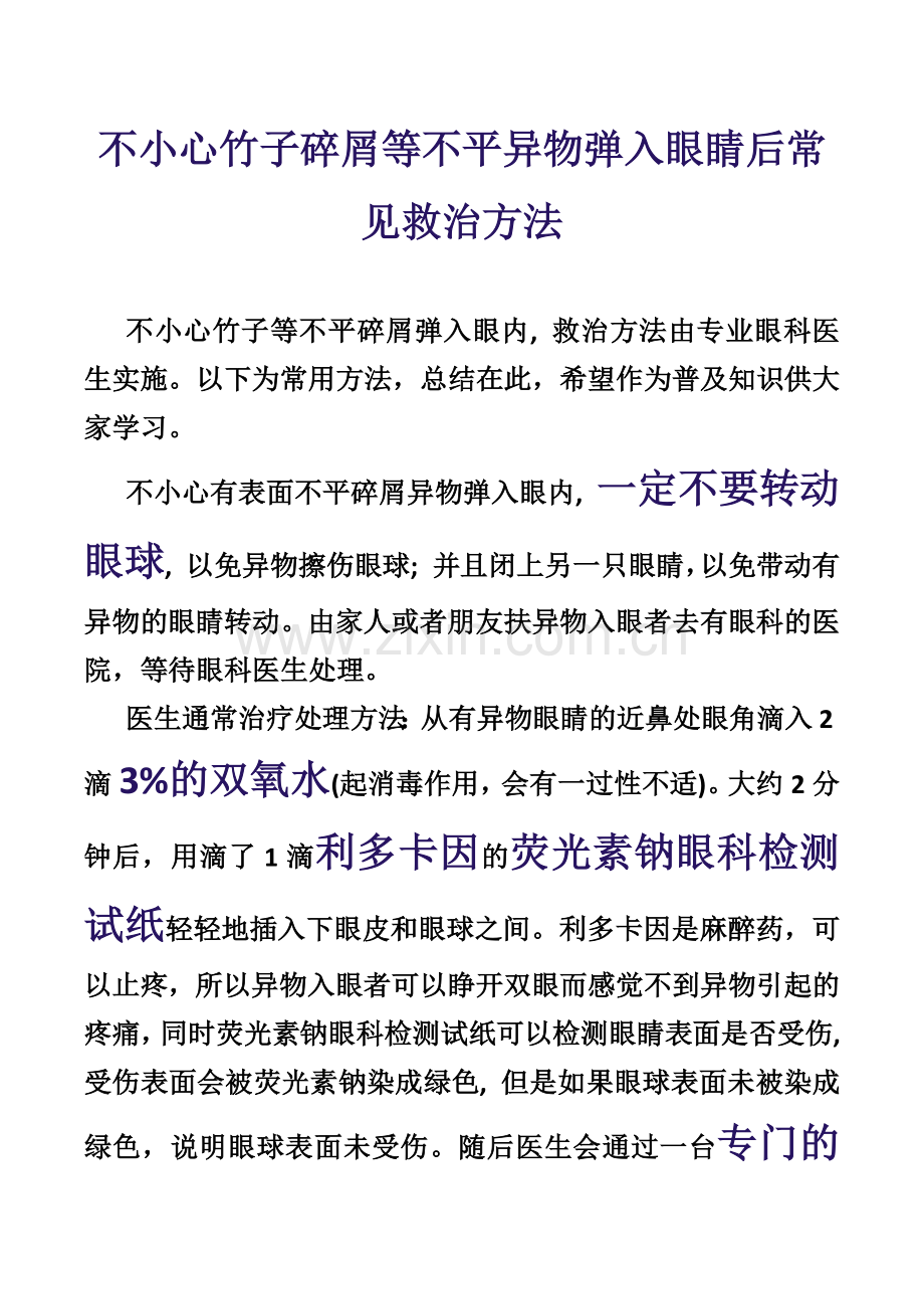 竹子碎屑等不平异物进入眼睛后常见治疗处理方法.docx_第1页