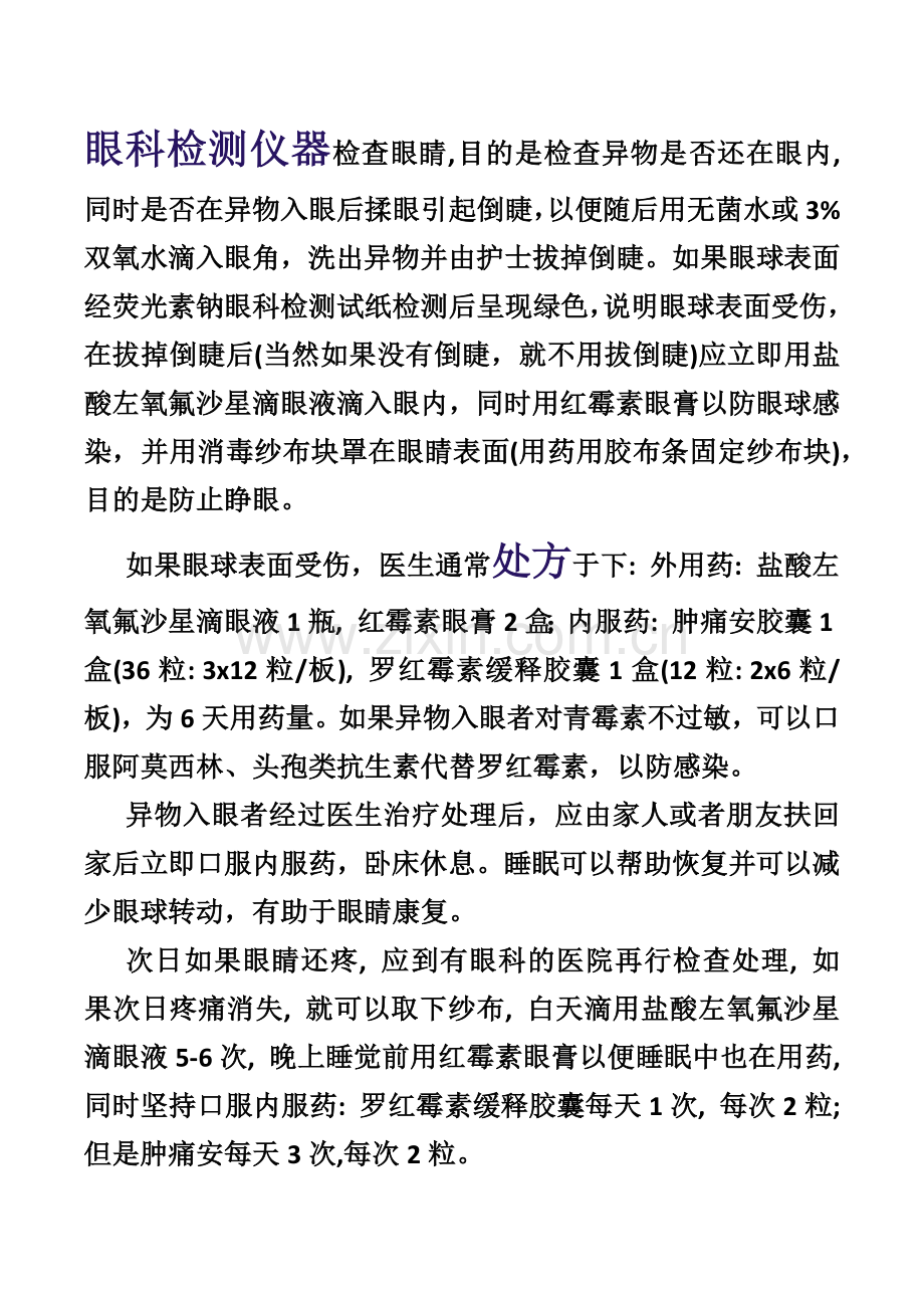 竹子碎屑等不平异物进入眼睛后常见治疗处理方法.docx_第2页