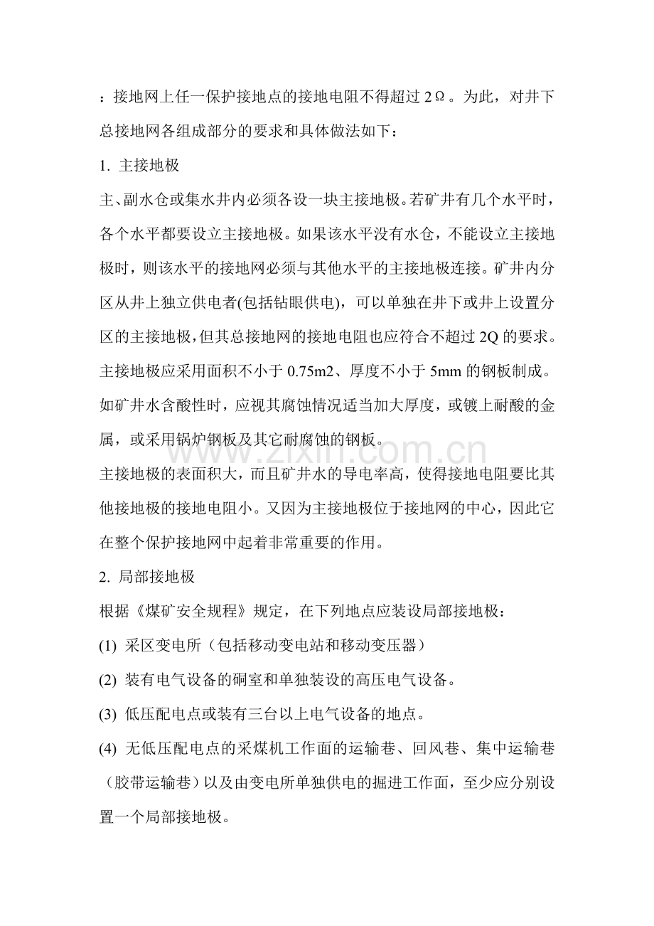 接地网上任一保护接地点的接地电阻不得超过2Ω.doc_第1页