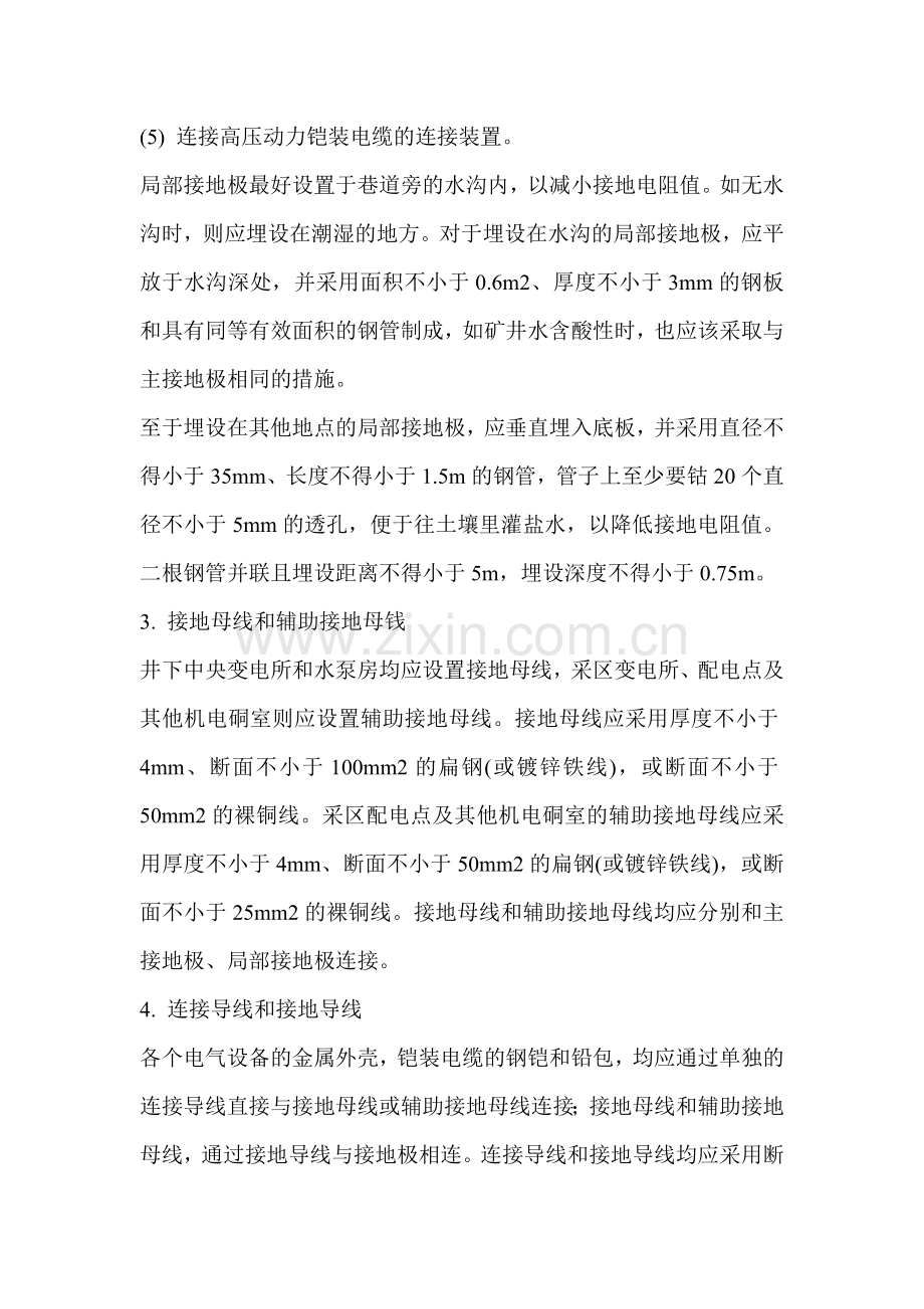 接地网上任一保护接地点的接地电阻不得超过2Ω.doc_第2页