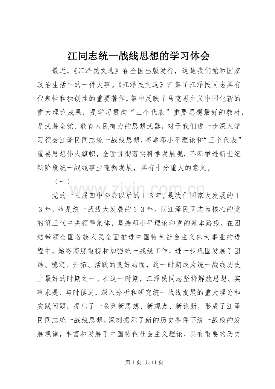 江同志统一战线思想的学习体会.docx_第1页