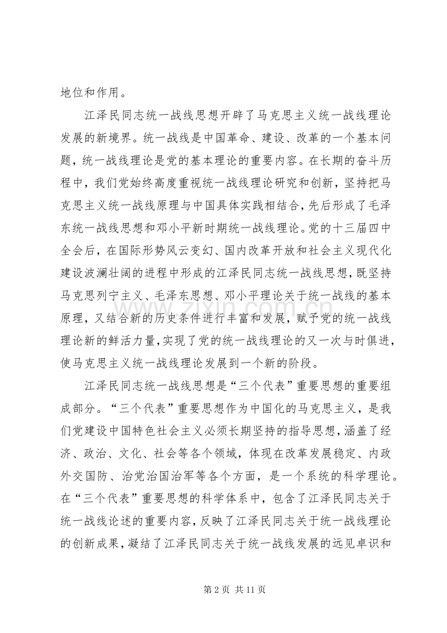 江同志统一战线思想的学习体会.docx_第2页