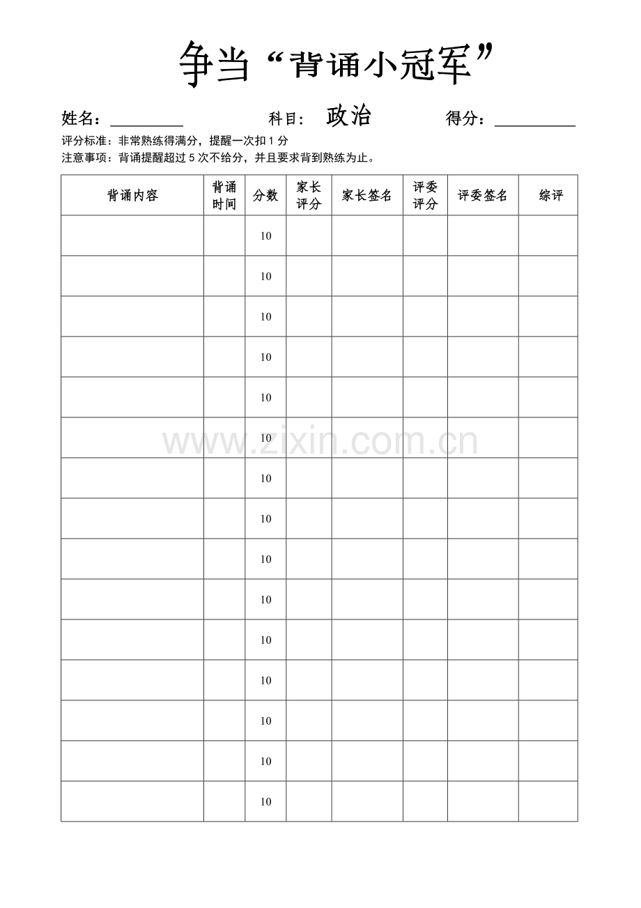 政治背诵评价表.doc_第1页