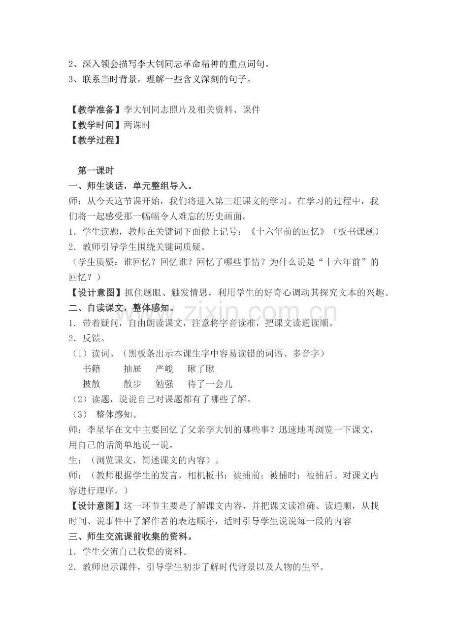 十六年前的回忆教学设计.docx_第2页