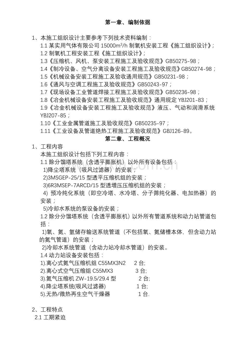 制氧设备安装方案.doc_第1页