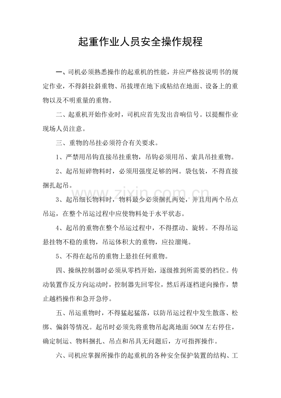 起重作业人员安全操作规程.doc_第1页