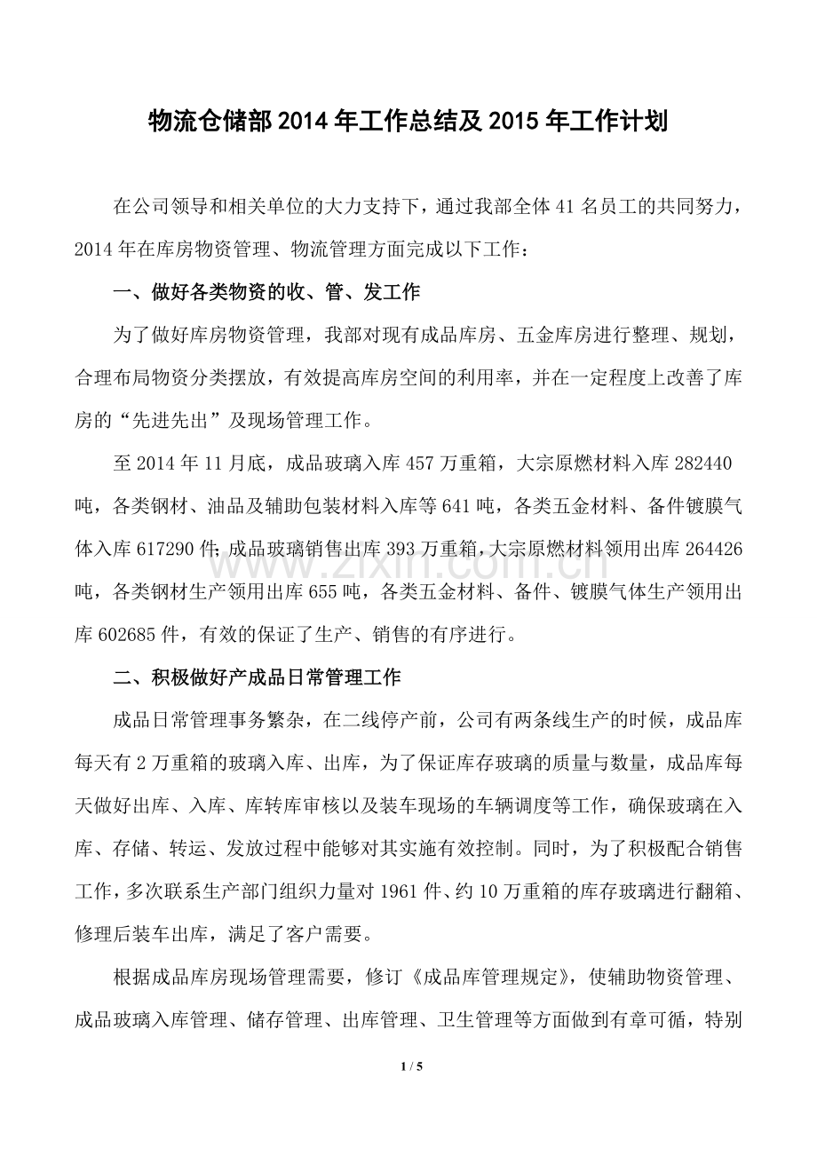 物流仓储部2014年工作总结[1].doc_第1页