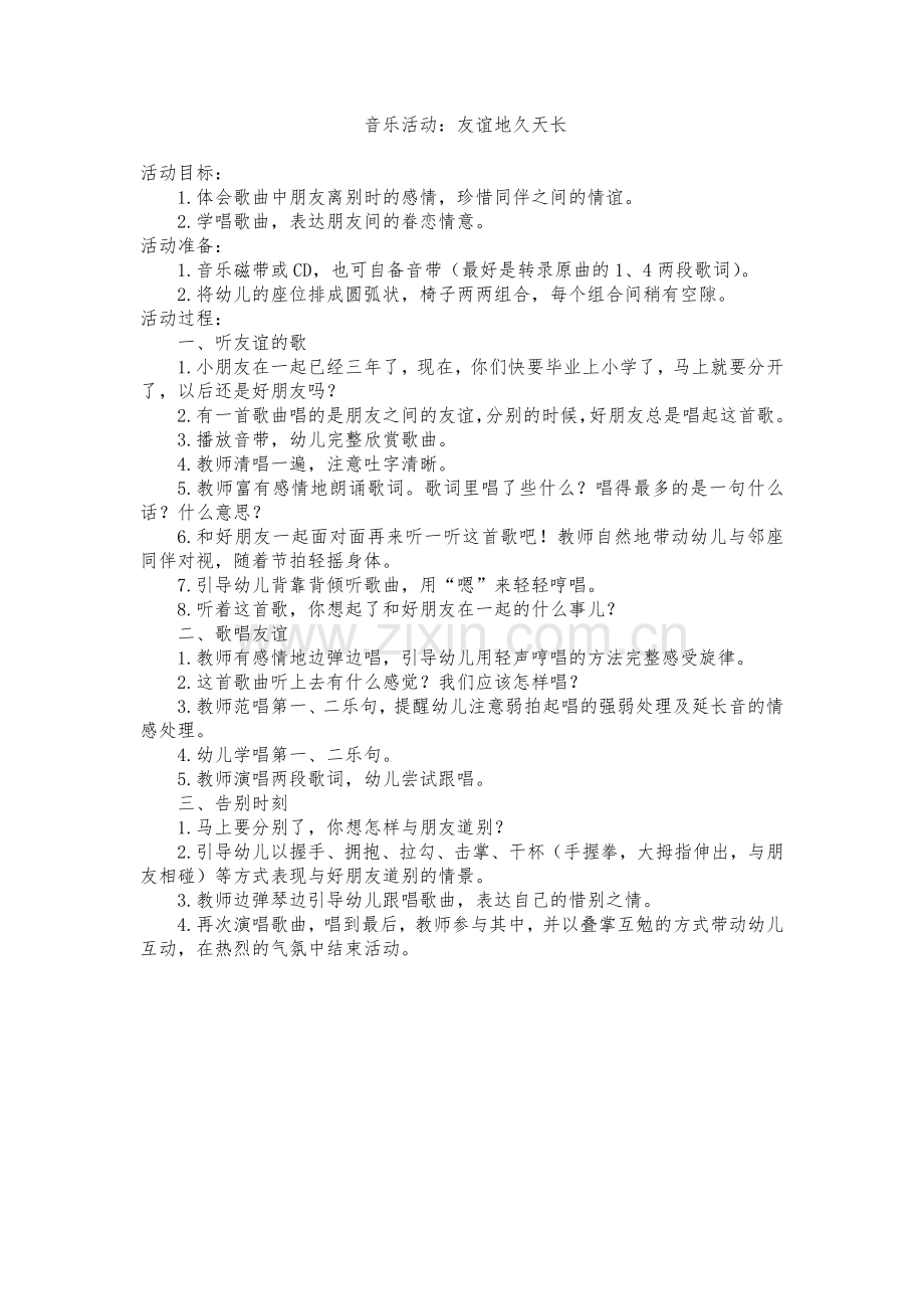 音乐活动：友谊地久天长.doc_第1页