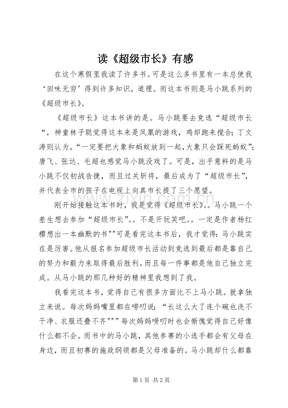 读《超级市长》有感.docx_第1页