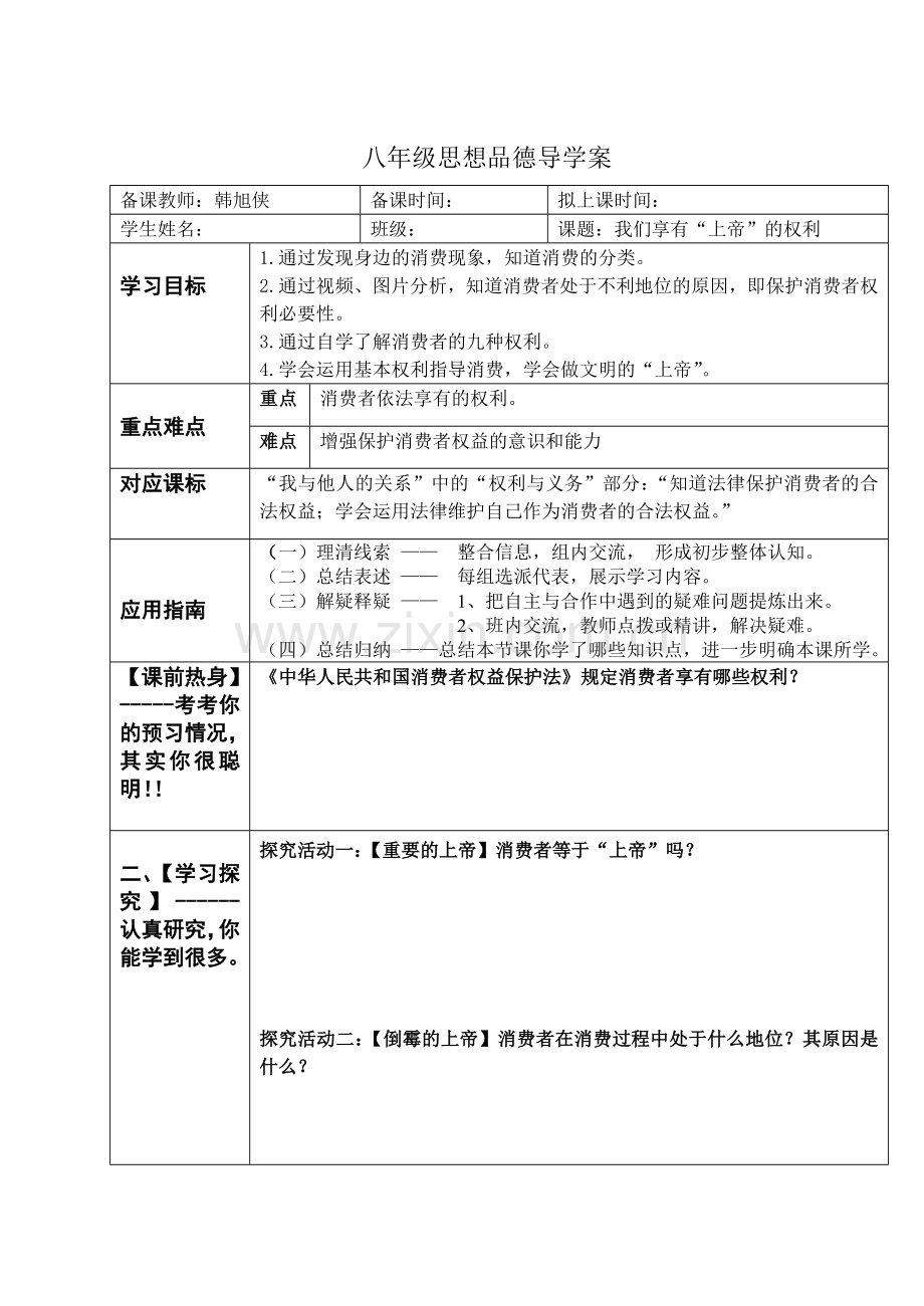 我们享有上帝的权利导学案.doc_第1页
