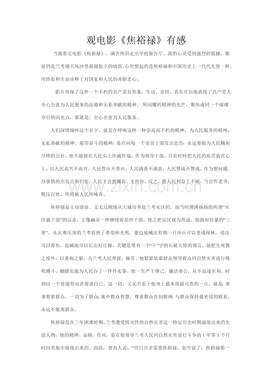 观电影焦裕禄有感.doc_第1页