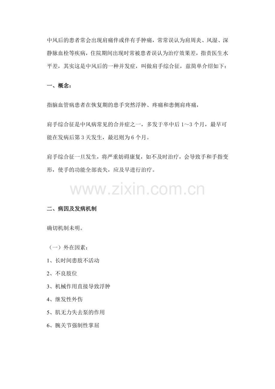 为什么中风后会肩痛伴或伴有手肿痛？-- 肩手综合征 档.doc_第1页