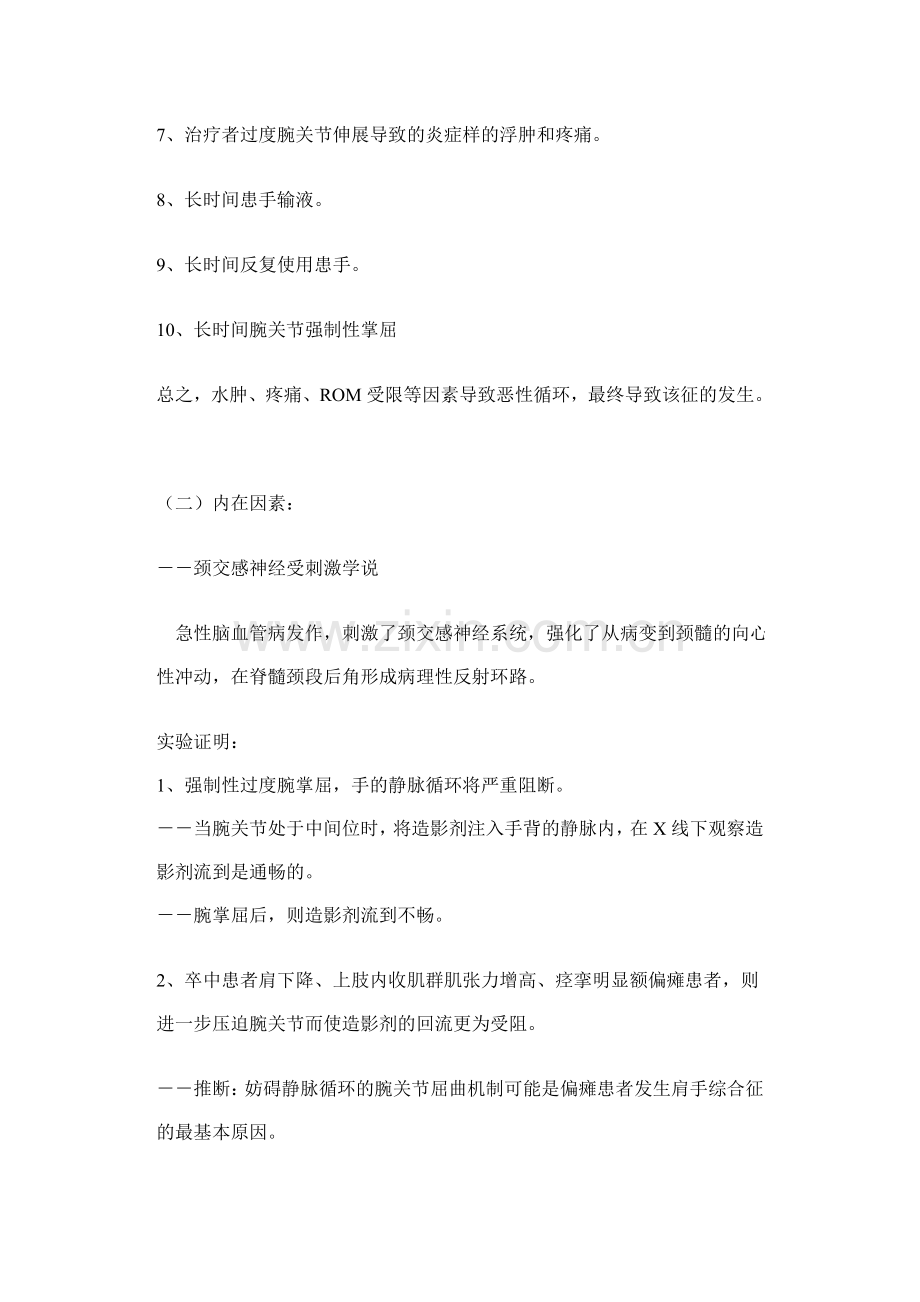 为什么中风后会肩痛伴或伴有手肿痛？-- 肩手综合征 档.doc_第2页