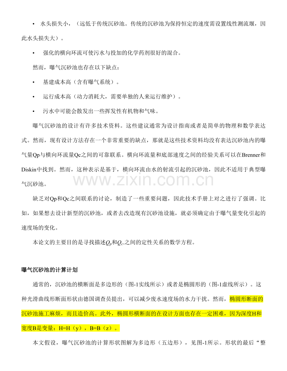 曝气沉砂池水力设计方程.doc_第2页