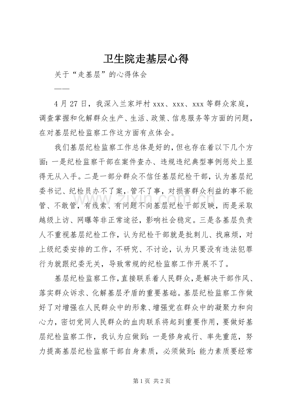 卫生院走基层心得.docx_第1页