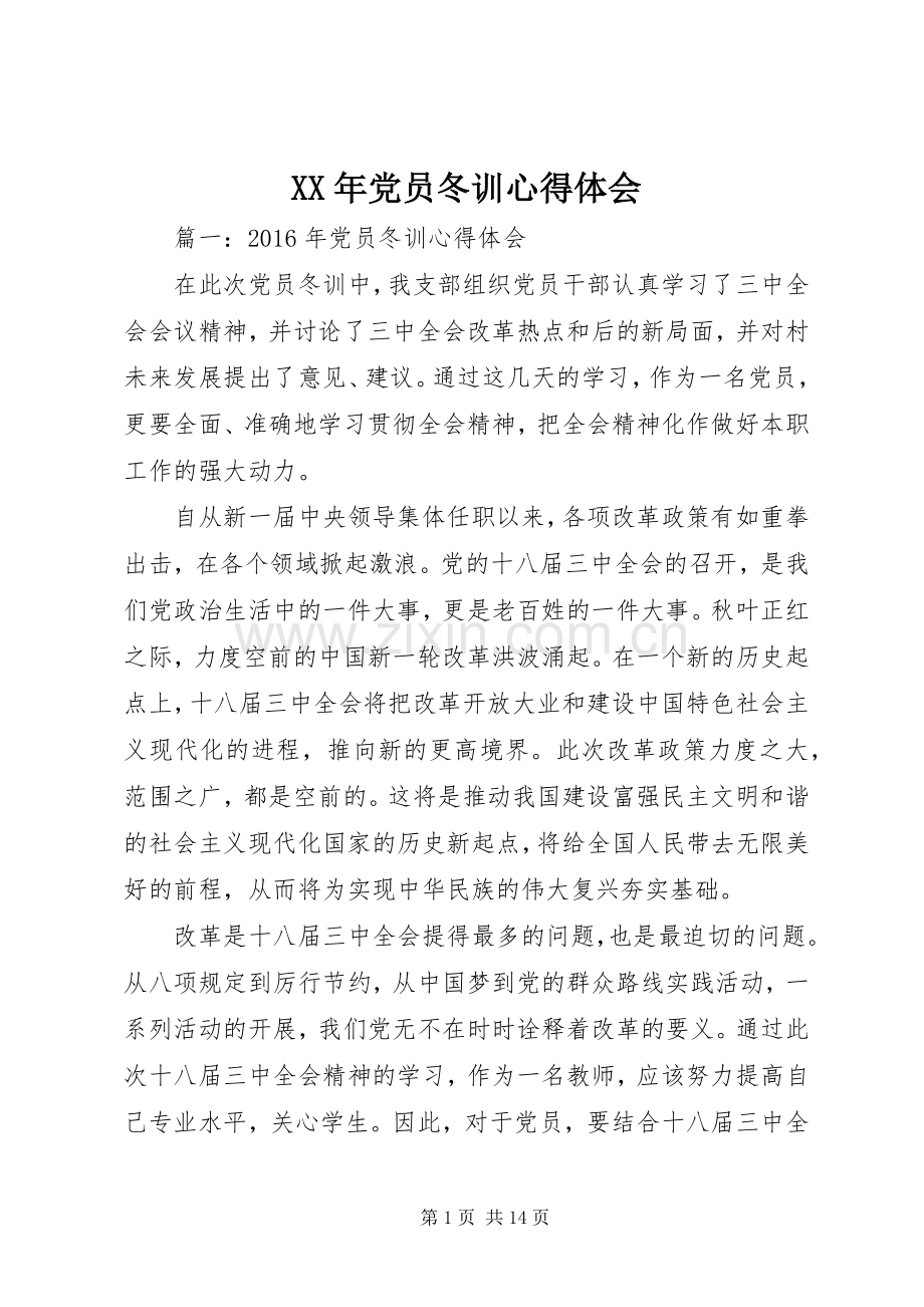 XX年党员冬训体会心得.docx_第1页