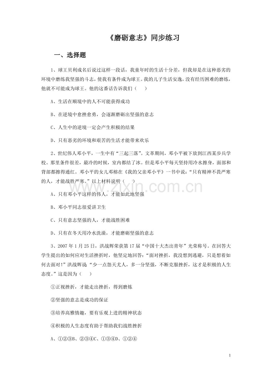 《磨砺意志》同步练习.docx_第1页