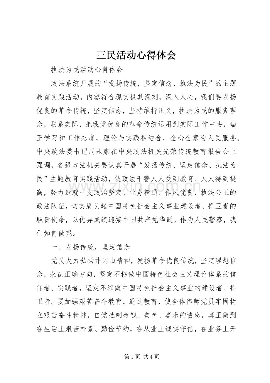三民活动体会心得.docx_第1页