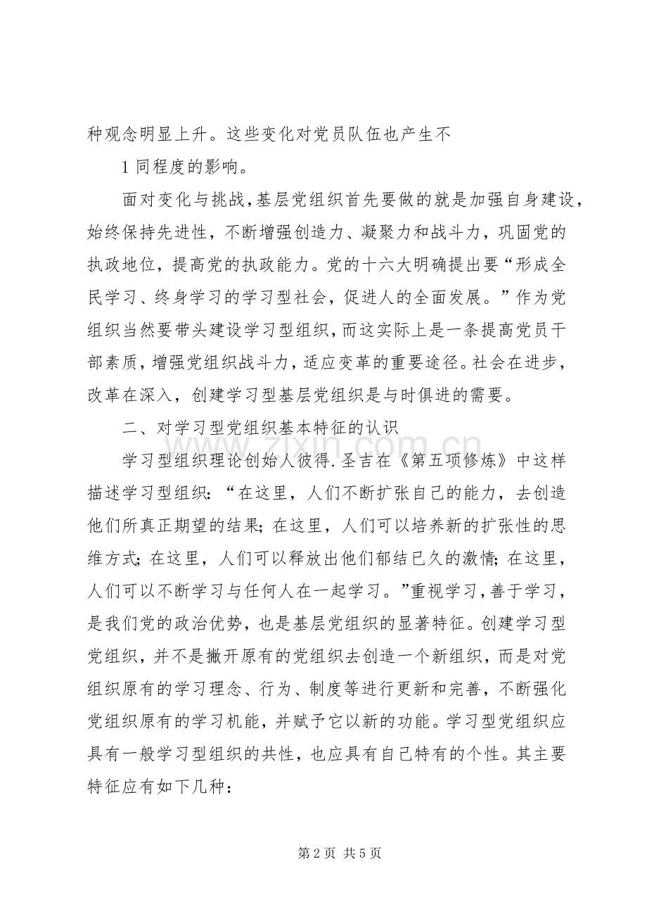 创建学习型党组织的体会心得35篇 (3).docx_第2页